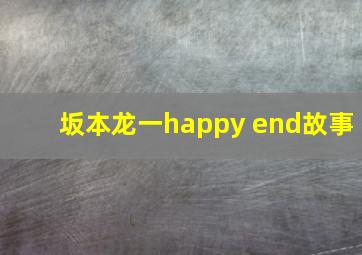 坂本龙一happy end故事